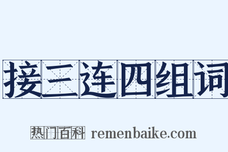 接三连四组词是什么意思的图片